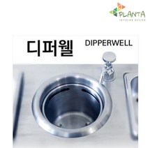 플란따 디퍼웰-스몰싱크 dipperwell 집기세정기