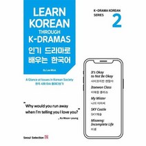 인기드라마로 배우는 한국어 2, 상품명