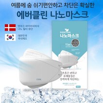 국내생산 에버클린 COOL 나노마스크 덴마크산1um 나노필터, 1개, 1개