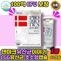 공유 유산균 60캡슐 1통 덴마크유산균이야기 덴프스 탁 크리스찬한센