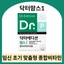 닥터맘스1 임신 초기 영양제 닥터맘스 엽산 멀티비타민 임산부 종합영양제 닥터맘스영양제 임신부 비타민 닥터에디션 닥터맘스 닥터맘스비타민 닥터맘스멀티비타민, 550ml X 480정 (8개월)