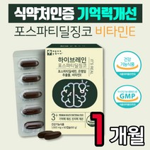포스파티딜 세린 징코 비타민E 60캡슐 원활한 인지력 기억력 개선에 도움 브레인 식약처인증 대두레시틴 뇌 50대 60대 70대 80대 남자 여자 남성 여성 PhosphatidylSerine 집중력