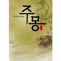 [개똥이네][중고-중] 주몽 - 고구려의 대영웅