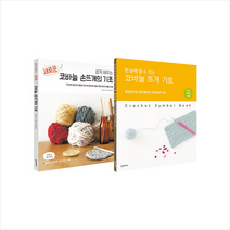 쉽게 배우는 새로운 코바늘의 기초+코바늘 뜨개 기호 세트 + 미니수첩 증정, 일본 보그사, 한스미디어