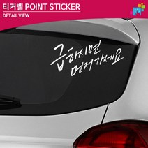 급하시면 먼저가세요 초보운전 글씨스티커 자차운전연수, 중형, 옐로우