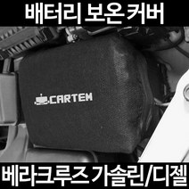 무료배송/베라크루즈 가솔린/디젤/배터리 커버/보온커버/방전/밧데리/자동차커버, 1.일반형:100