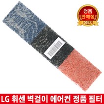 LG휘센벽걸이에어컨 정품필터S063PCJB SJQ063PCJB