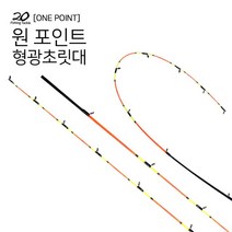 Exponet샵몰_원포인트 형광초릿대 1개만 루어낚싯대 기본 일반낚시 낚시대 한치 루어대 호래기 화살촉 릿대 리대_엑스포net샵, 옵션상품선택__형광초릿대210