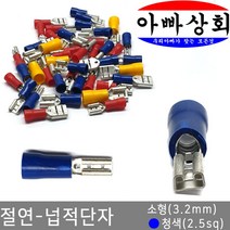 아빠상회 절연 넙적단자 소형(3.2mm) 청색(2.5sq) 15개입