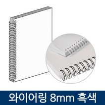 제본용품 제본표지 제본링 와이어링 8mm 흑색 100개, 제본용품 제본표지 제본링 와이