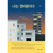 나는 경비원이다:장수욱 에세이, 북랩, 9791165396473, 장수욱 저