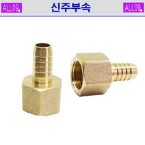 ALL09 신주부속 속호스니플, 신주-속호스니플1/2 x 11mm