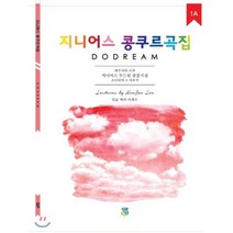 지니어스 두드림 콩쿠르곡집 1A:소나티네 + 자유곡, GP Lab(지니어스피아노), 이희수 저