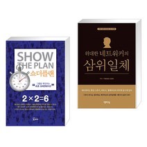 (서점추천) 쇼더플랜 + 위대한 네트워커의 삼위일체 (전2권), 에스북