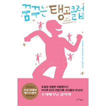 꿈꾸는 탱고클럽, 마시멜로