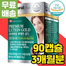 눈에좋은 황반 영양제 메리골드 금잔화 루테인 LUTEIN 눈의 피로 눈 피로감 안구 건강 식품 프리미엄 빌베리 블루베리 추출물 BILBERRY 캐나다 건강에좋은 음식 비타민 A 누