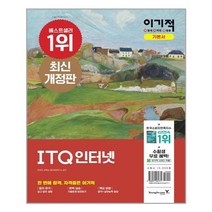 이기적 ITQ 인터넷 - 스프링 제본선택, 본책1권 제본