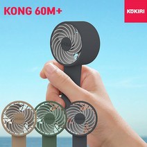 kokiri [정품]코끼리 KONG 60M+(플러스) 휴대용선풍기, 브라운, KHN-H60M22B