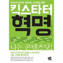 유니오니아시아 아이디어 하나로 성공하는 스타트업 전략 킥스타터 혁명