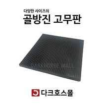방진판 방진고무판 골고무판 사각패드 충격흡수 진동방지 소음방지 300mmx300mmx10-50T, 300mmx300mmx10mm