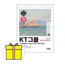 시대고시기획 KT그룹 종합 인적성검사 시험