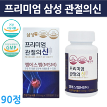 프리미엄 삼성 관절의신 엠에스엠 90정 msm 100 골드 90정 뼈 손목 무릎 관절 영양제 건강기능식품 1개 2개 3개 4개 5개, 90정 1개입