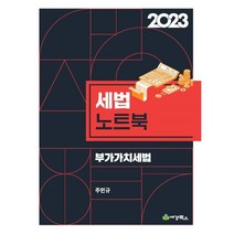 2023 세법노트북 부가가치세법, 세경북스