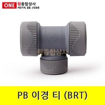 PB 이경티(이경 BRT) 22mmx15mmx22mm 수도 배관 자재 부속