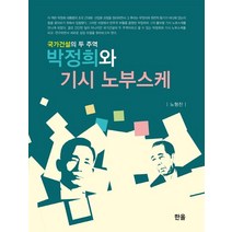 박정희와 기시 노부스케:국가건설의 두 주역, 노형진 저, 한올