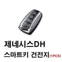 현대 제네시스 제네시스DH 스마트키 건전지 배터리 밧데리 수은 전지 동전 열쇠 키 자동차 차량용 3V