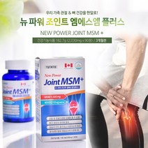 뉴파워 조인트엠에스엠 플러스 무릎연골 허리에좋은 70대영양제, 뉴파워 조인트 엠에스엠 플러스 90정