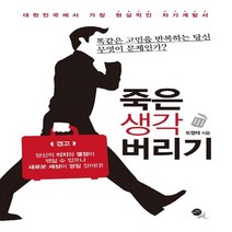 NSB9788956013084 새책-스테이책터 [죽은 생각 버리기] ---무한-도영태 지음-성공학-20121120 출간-판형 152x223(A5신)-25, 죽은 생각 버리기