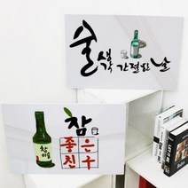 꾸밈데코_폼전면아크릴코팅액자_58CmX38Cm술술술캘리그라피(tl194)_홈갤러리디자인액자홈데코소품, 2.옷