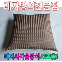 레자사각J3모음레자 솜 방석 레자, S5022