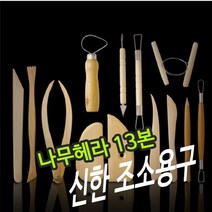 I75 신한조소용구 나무헤라 13본 32368 신한화구 알파 화홍 루벤스 화방