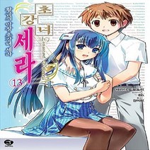 서울문화사 새책-스테이책터 [초강녀 세라 13] -황금의 악장. 초강녀 세라 J Novel--서울문화사-테라다 토모노리 지음 권미, 테라다 토모노리 지음, 권미량 옮김