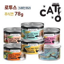 로투스 그레인프리 살몬 앤 파테 78g 고양이 주식캔