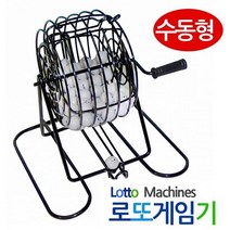 ( 수동형 로또게임기 로또번호추출기 )_221124EA, 본상품선택