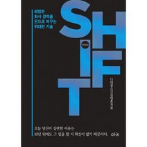시프트 SHIFT : 평범한 회사 경력을 돈으로 바꾸는위대한 기술, 도서