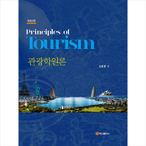 관광학원론 (김흥렬) 개정2판, 백산출판사, 김흥렬 저