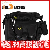 루어팩토리 LFB-21 레그백, 블랙