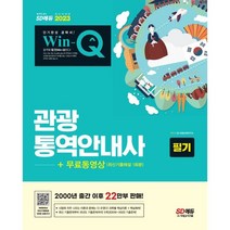 2023 Win-Q 관광통역안내사 필기 + 무료동영상(최신기출 1회분), 시대고시기획 시대교육
