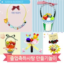 축사 꽃다발 사탕바구니 만들기 졸업 행사 발표회 어린이집 유치원 DIY, 사탕목걸이(2687)