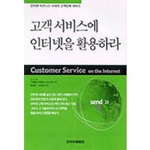 고객서비스에 인터넷을 활용하라, 한국능률협회, 짐 스턴 저/홍정희,박희정 공역