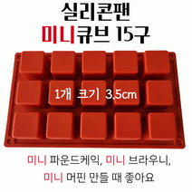 스윗앤스윗. 실리콘팬 미니큐브 15구 (1개크기 3.5cm)