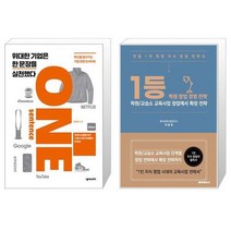 위대한 기업은 한 문장을 실천했다 + 1등학원창업경영전략 (마스크제공)
