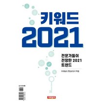 키워드 2021:전문가들이 전망한 2021 트렌드, 이데일리, 이데일리 편집 보도국