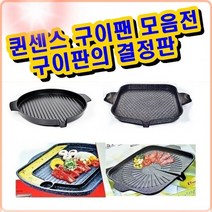 시월애_마켓1092퀸센스 UNU 사각 구이팬 여행용불판 버너용불판 가정용삼겹살불판 구이용철판 장어불판디엠_글로벌마켓1029, ★굴단지★UNU 사각 구이팬