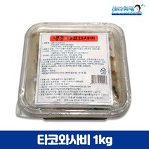 타코와사비 용기형 냉동 1kg 베트남산 이자카야 안주 초밥 토핑