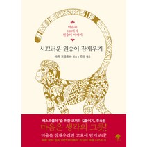 시끄러운 원숭이 잠재우기(리커버 특별판):마음속 108마리 원숭이 이야기, 나무옆의자, 아잔 브라흐마 저/각산 편